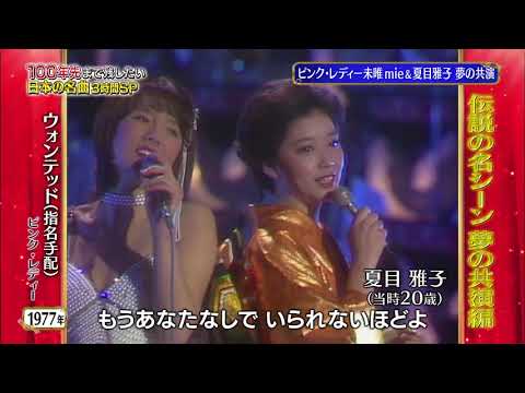 ピンク レディー ウォンテッド