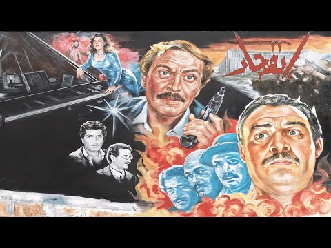 فيلم الاكشن والتشويق اللي ملوش حدود انفجـ ار بطولة فاروق الفيشاوي وعزت العلايلي