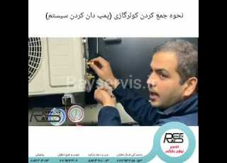  نحوه جمع کردن گاز کولر گازی هیتاچی 02188240484 رای سرویس فشار گاز کولر گازی در حالت خاموش