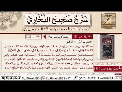 658 3550 حديث أبي هريرة اللهم باعد بيني وبين خطاياي كما باعدت بين صحيح البخاري ابن عثيمين