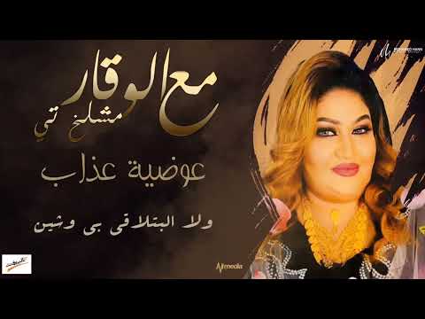 عوضية عذاب مع الوقار مشلخ تي New 2022 اغاني سودانية 2022 عوضية عذاب مع الوقار مشلخ تي New 2022 اغاني سودانية 2022