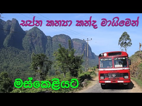 සප ත කන ය කද ප ත ය අය න න මස ක ල යට Deranaiyagala Maskeliya Bus
