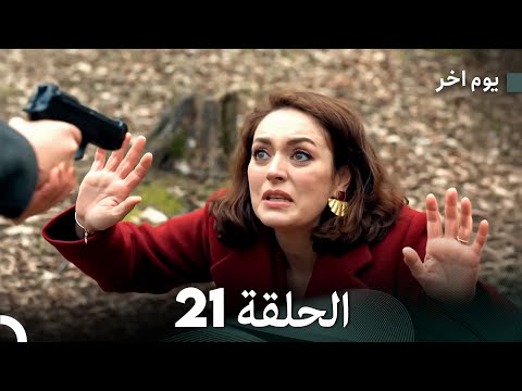 مسلسل يوم آخر الحلقة 21 Arabic Dubbed مسلسل يوم آخر الحلقة 21 Arabic Dubbed
