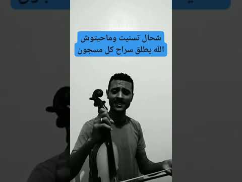 عزيز بوعلام الشعبي شحال تسنيت وما جيتوش عزيز بوعلام الشعبي شحال تسنيت وما جيتوش