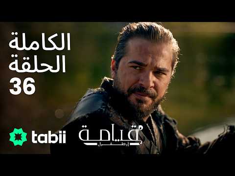 قيامة أرطغرل الحلقة الكاملة 36