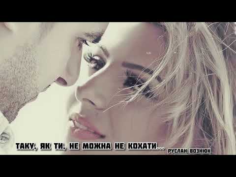 Таку як ти не можна не кохати виконує Руслан Вознюк українськіпісні пісняпрокохання Таку як ти не можна не кохати виконує Руслан Вознюк українськіпісні пісняпрокохання