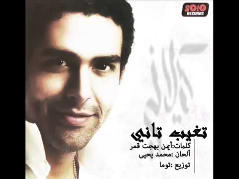 محمد كيلانى تغيب تاني