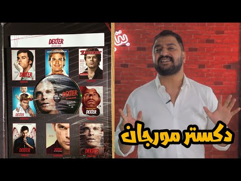 مناقشه أقوي قاتل متسلسل في الكوكب DEXTER الصبح ابن ناس و بليل قتال قتله