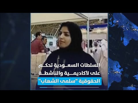 خارج الرقابة 123 محمد بن سلمان يأمر بسجن سلمى الشهاب ٣٤ سنة بسبب تغريدة