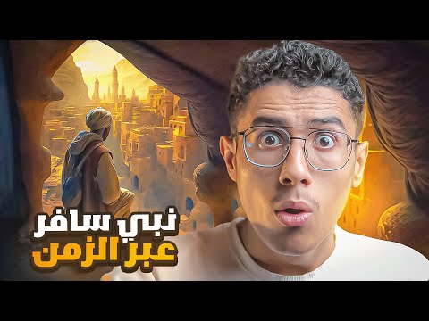 العزير النبي الذي ابنه اكبر منه