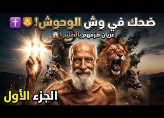 القديس اللي رعب شياطين البرية بضحكة سر الأنبا بيجمي السائح الجزء الأول