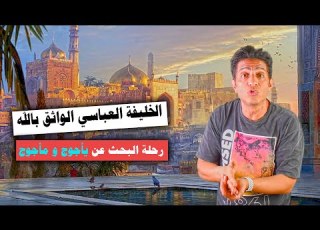 الخليفة العباسي الواثق بالله والبحث عن يأجوج ومأجوج