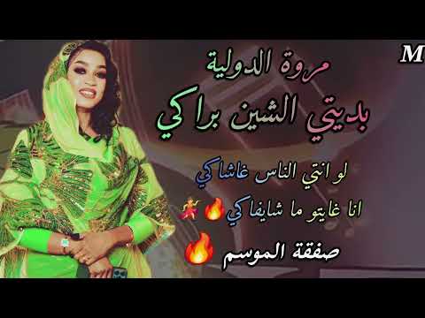 شايفه نفسك براكي بتمغرزي بالمعاكي بديتي الشين براكي مروة الدولية الناس غاشاكي تعبتونا