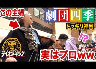  神ドッキリ あの 劇団四季 がストリートピアノに ライオンキング 熱演 圧倒的すぎて鳥肌が止まらない フラッシュモブ Disney LION KING Streetpiano