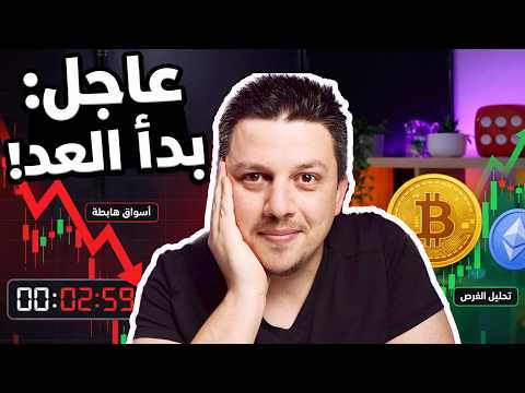 ضخم بدأ العد التنازلي لا تتجاهل الاسواق تحليل العملات الرقمية بيتكوين ايثريوم ضخم بدأ العد التنازلي لا تتجاهل الاسواق تحليل العملات الرقمية بيتكوين ايثريوم