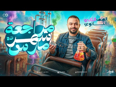 مراجعة شهر مارس كيمياء 2ث ترم تاني 2026 شرح و تدريبات و حل تقيمات الوزارة د محمد قمبر