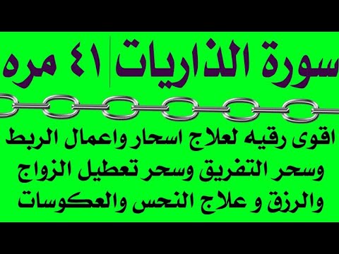 سورة الذاريات ٤١ مره اقوى رقيه لعلاج اعمال الربط والتفريق والتعطيل وقلة الرزق والنحس والعكوسات