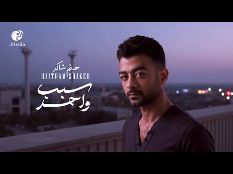 Haytham Shaker Sabab Wahed هيثم شاكر سبب واحد فيديو كليب بشكل جديد 2025