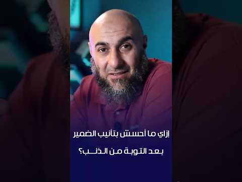 ازاي يا شيخ ما أحسش بتأنيب الضمير بعد التوبة من الذنب