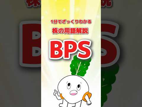 株の用語解説 BPS