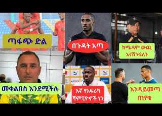 ፖርት ዜና March 28 2026 ቅዳሜ ጠዋት አርሰናል ዩናይትድ ቼልሲ ሊቬ ማድሪድ የዛሬ ስፖርት ዜና Today Sport News መጋቢት 19 2018