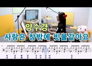 사랑은 창밖에 빗물같아요 양수경 질주드럼 박미라