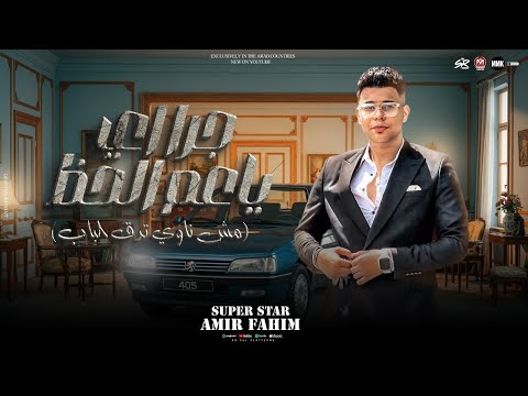 جرا اي ياعم الحظ مش ناوي تدق الباب امير فهيم الموسيقار محمد حمدي تريند التيك توك 2025