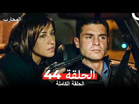 المحارب الحلقة 44 Arabic Dubbed
