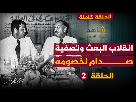 تصفية صدام حسين لخصومه وسيطرته على السلطة الحلقة 2 كاملة من شاهد على العصر مع فاضل العزاوي