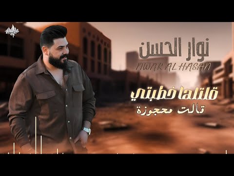 نوار الحسن قالت محجوزة دبكات الدلعونا مجوز نار 2024