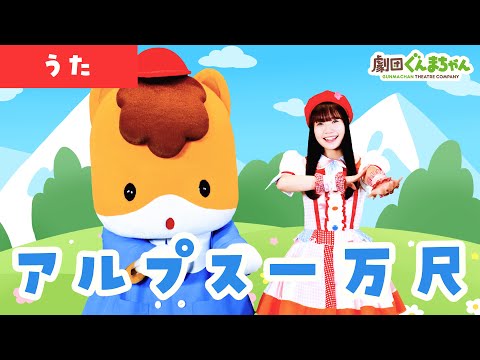 アルプス一万尺 Alps Ichimanjaku 童謡 日本語 劇団ぐんまちゃん