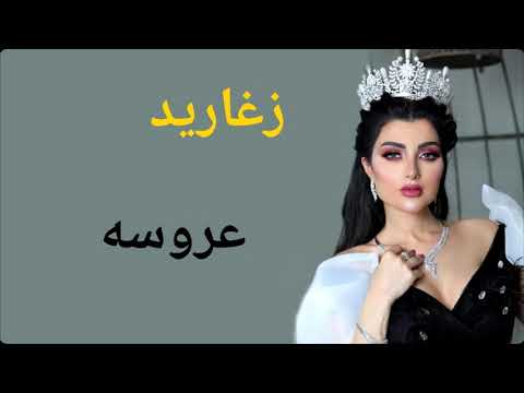 مقدمة عروس زغاريد مع الف الصلاة والسلام مجان بدون حقوق زفات 2019 زفات ماريا