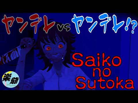 ホラー ヤンデレ女子高生が襲ってきたのでヤンデレになって対抗する男SaikoNoSutoka 実況Player 楽爺 4K対応 ホラー ヤンデレ女子高生が襲ってきたのでヤンデレになって対抗する男SaikoNoSutoka 実況Player 楽爺 4K対応
