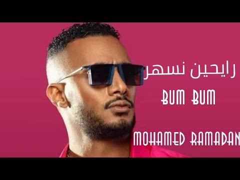 Mohamed Ramadan BUM BUM Music Video محمد رمضان رايحين نسهر