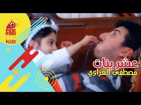 عشر بنات مصطفى العزاوي و ريماس العزاوي Siba Kids
