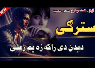 سترګی می دواړی اخ رته ژاړی دیدن دی راکه Raka Didan De Janana A Unique Pashto Nazm On Friendshi