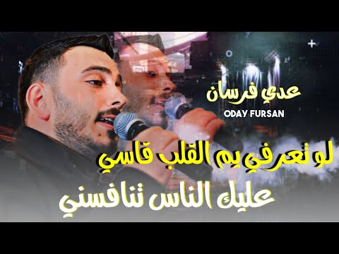 عدي فرسان الحنجره الذهبيه لو تعرفي يم القلب قاسي راحه بال عليك الناس تنافسني ترند 2025