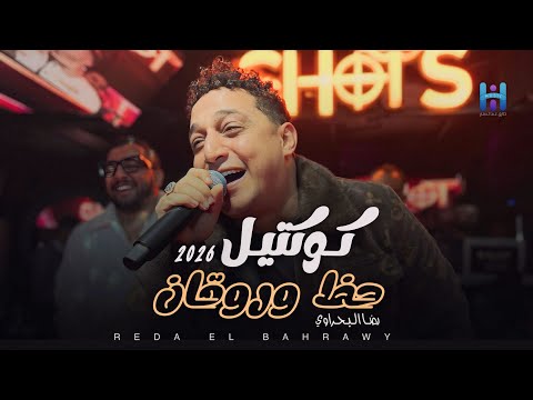 رضا البحراوي لما بيكون مزاجو رايق كوكتيل حظ وروقان جديد 2026