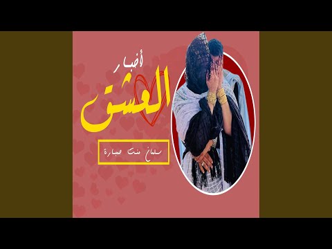 العشق اخبار