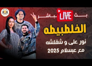 نور على و عبسلام مش طبيعى يا شقلشة 2025 بس جامد اووى جديد و حصري اوعى فوتك من دياشوموشن