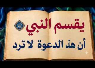  دعاء أقسم النبي على أنه مستجاب