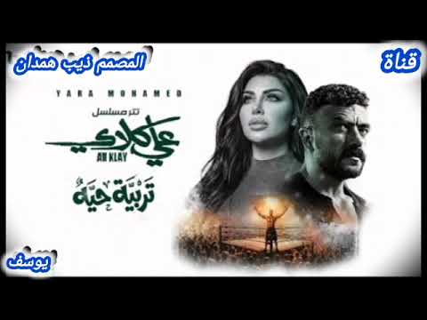 اغنيه تربيه حيه ــــ يارا محمد2026 ــــ تتر مسلسل عـلـي كــــلاي ــ اغنيه ــــ الدعائيه ــترند رمضان