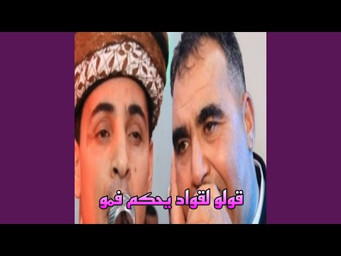 قولو لقواد يحكم فمو