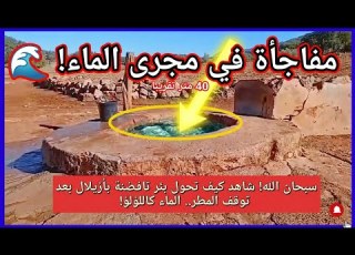  شاهد بالصورة كيف أصبح بئر تافضنة بازيلال بعد استقرار الأجواء وتابعنا مجرى المياه وكانت المفاجأة