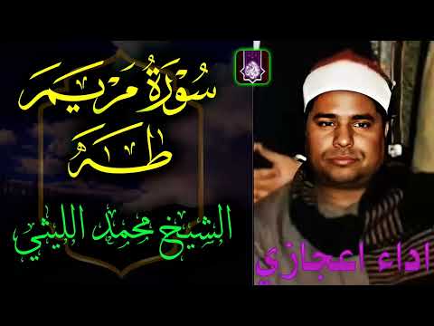 من روائع الشيخ محمد الليثي سورة مريم طه اسطوريه بمعني الكلمه