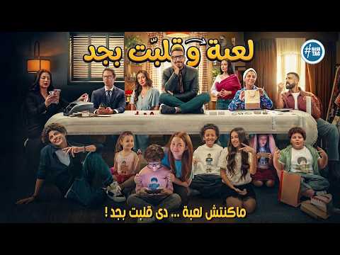 لعبه وقلبت بجد لعبة بدأت هزار وانتهت بصدمة ملخص كامل