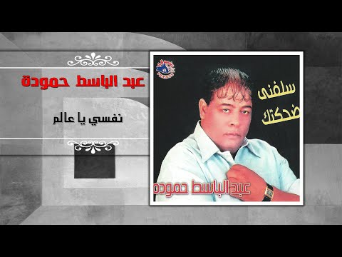 عبد الباسط حمودة نفسي يا عالم Abd El Basset Hamouda Nefsy Ya Alam