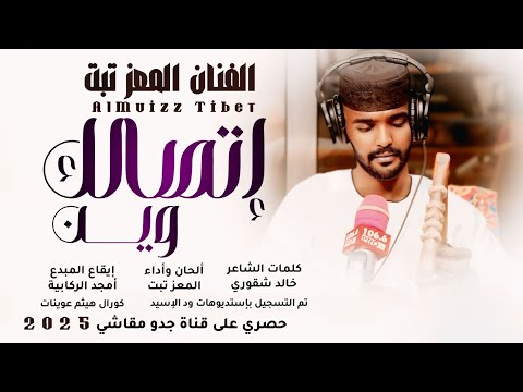 جديد 2025 الفنان المعز تبت إتصالك وين