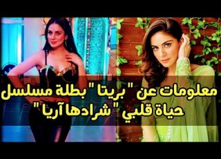 معلومات واسرار عن بريتا بطلة مسلسل حياة قلبي شرادها أريا