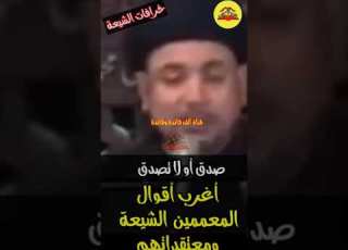 اضحك مع الشيعة أغرب المعتقدات وأقوال المعممين عند الشيعة Shorts